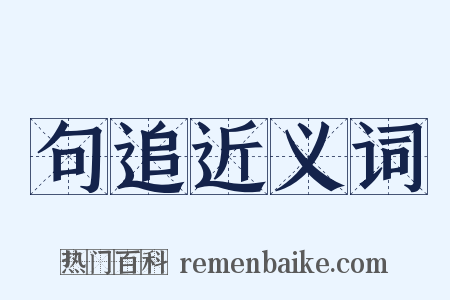 句追近义词是什么意思的图片